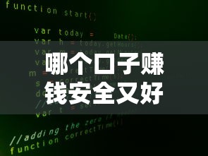 哪个口子赚钱安全又好？真实评测这5个平台值得试试