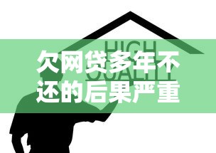 欠网贷多年不还的后果严重吗？这些影响你可能想不到