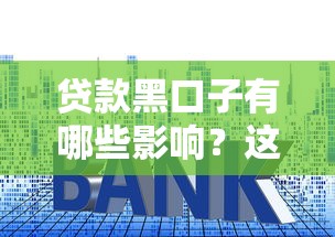 贷款黑口子有哪些影响？这些后果比高利息更可怕！