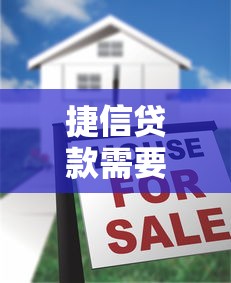 捷信贷款需要验资是真的吗？揭秘这些流程要注意