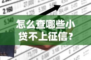 怎么查哪些小贷不上征信？实测这4个方法超管用