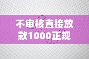 不审核直接放款1000正规网贷可以吗？一文说透行业真相