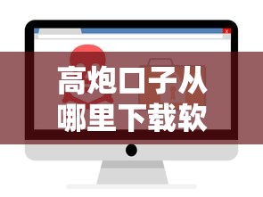 高炮口子从哪里下载软件？这5个正规渠道安全又省心