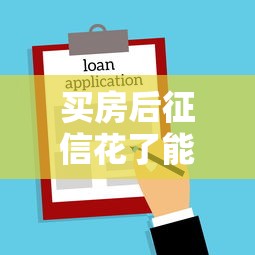 买房后征信花了能贷款吗？这几种方法或许能帮你解决难题