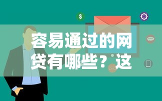 容易通过的网贷有哪些？这5个平台审核快、门槛低