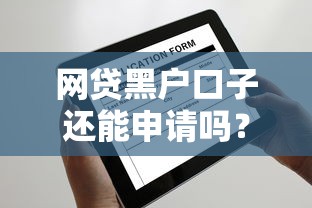 网贷黑户口子还能申请吗？这5个平台或许能帮你解决难题