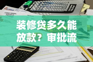 装修贷多久能放款？审批流程、到账时间全解析