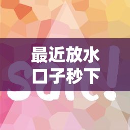 最近放水口子秒下，这几个平台审核快、到账稳！