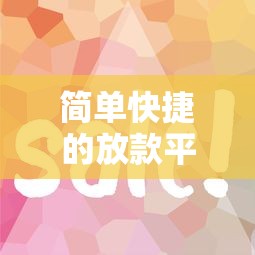 简单快捷的放款平台有哪些？这5个靠谱选择别错过！