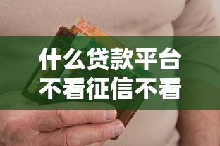 什么贷款平台不看征信不看逾期包下款？这3类渠道实测有效