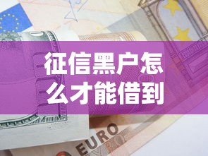 征信黑户怎么才能借到钱？这4个方法或许能帮到你