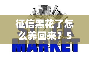 征信黑花了怎么养回来？5招教你重建信用记录