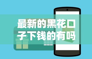 最新的黑花口子下钱的有吗？这几个正规平台更靠谱！