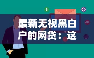 最新无视黑白户的网贷：这几个平台门槛低、审核快！
