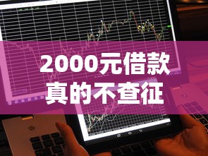 2000元借款真的不查征信就能到账吗？实测5个常见渠道