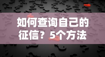 如何查询自己的征信？5个方法教你快速查清信用状况