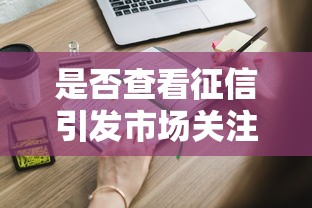 是否查看征信引发市场关注？这些贷款门道得知道
