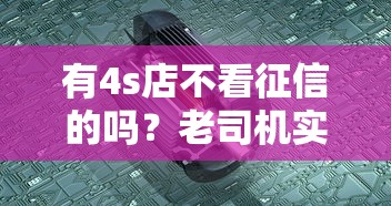 有4s店不看征信的吗？老司机实测这3种方案能快速提车