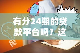 有分24期的贷款平台吗？这5家分期压力小、灵活还款