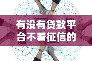 有没有贷款平台不看征信的？这些渠道或许能帮到你