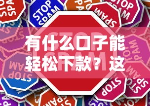 有什么口子能轻松下款？这几个平台审核快、门槛低