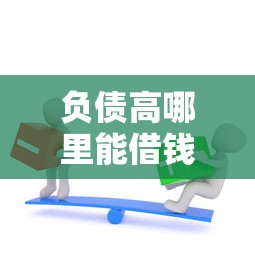 负债高哪里能借钱？这5个正规渠道助你解决资金难题