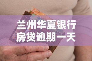 兰州华夏银行房贷逾期一天怎么办？这3个补救方法要记牢！