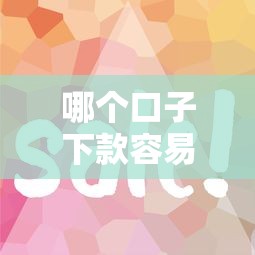哪个口子下款容易？这5个平台审核快、门槛低