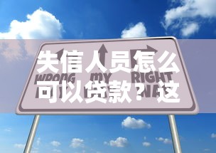 失信人员怎么可以贷款？这5个方法或许能帮到你