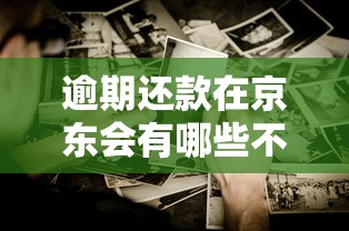 逾期还款在京东会有哪些不良影响？这些后果你可能没想到