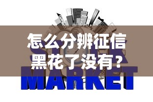 怎么分辨征信黑花了没有？这3个方法教你自查信用状况