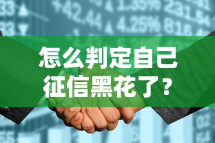 怎么判定自己征信黑花了？三个自查方法要知道
