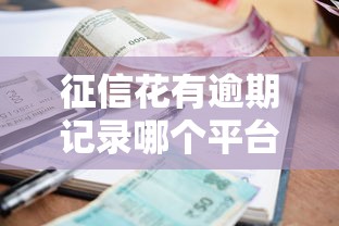 征信花有逾期记录哪个平台还可以贷款？试试这5个渠道