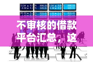 不审核的借款平台汇总，这几个渠道你知道吗？