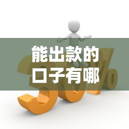 能出款的口子有哪些？这几个平台通过率高、到账快