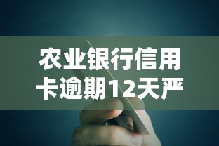 农业银行信用卡逾期12天严重吗？这些影响你必须知道