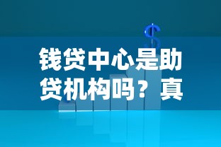 钱贷中心是助贷机构吗？真实业务模式大拆解