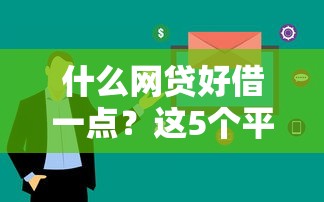 什么网贷好借一点？这5个平台审核快门槛低