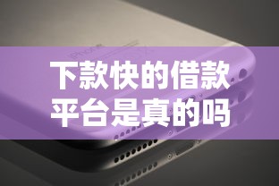 下款快的借款平台是真的吗？实测后告诉你真相！