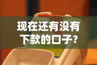 现在还有没有下款的口子？2023年最新盘点+真实评测