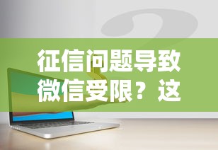 征信问题导致微信受限？这5个贷款渠道居然还能用