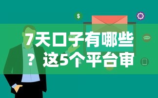 7天口子有哪些？这5个平台审核快、门槛低，真实体验分享！