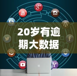 20岁有逾期大数据花？秒下款的口子真实测评