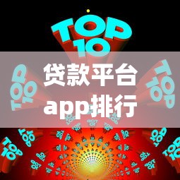 贷款平台app排行榜：最新整理！这10个平台靠谱又实用