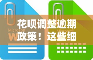 花呗调整逾期政策！这些细节不注意可能影响征信记录