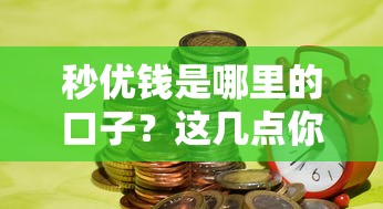 秒优钱是哪里的口子？这几点你一定要知道