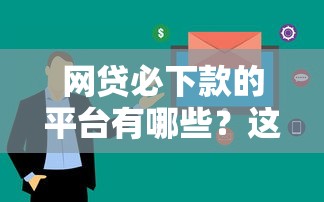 网贷必下款的平台有哪些？这几个通过率高、审核快！