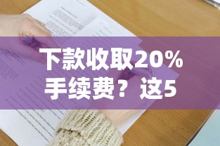 下款收取20%手续费？这5个避坑技巧必须掌握