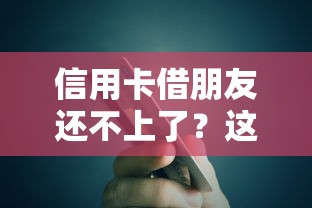 信用卡借朋友还不上了？这4个方法教你应对债务压力