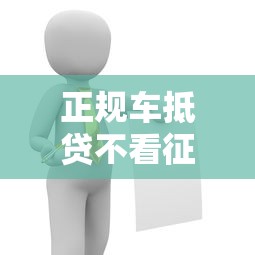 正规车抵贷不看征信吗？这几点你必须了解